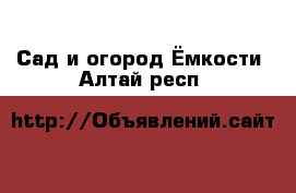 Сад и огород Ёмкости. Алтай респ.